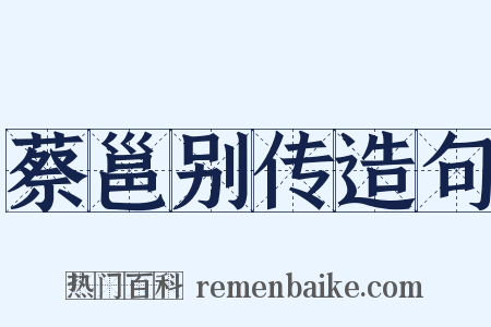 蔡邕别传造句是什么意思的图片